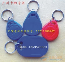 广东IC钥匙扣卡与一卡通系统 如何在保障质量的前提下找到最优价格方案？