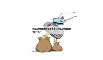 为什么学校食堂不能用花呗？——从POS机到IC卡系统的深层解读